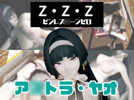 【動画3本】ゼンゼロのア○トラ・ヤオと楽しむ動画パック【ゼンレス○ーンゼロZZZ】