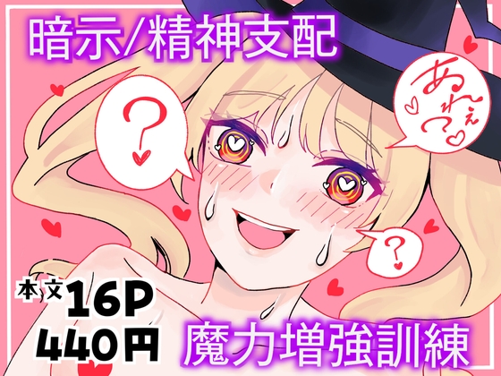 【暗示・精神支配】魔法使い見習いの魔力増強訓練