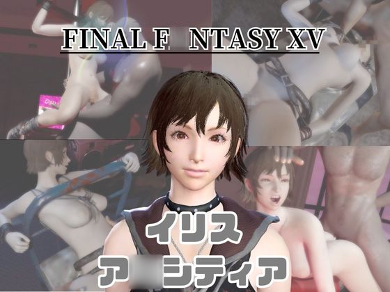 【動画4本】FF15のイリス・ア○シティアが拘束プレイしたり廃屋でプレイする動画パック