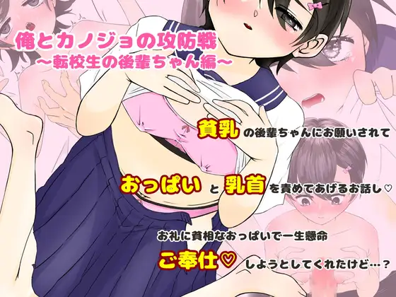 俺とカノジョの攻防戦〜転校生の後輩ちゃん編〜 [あずま庵めろん堂]