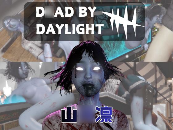 【動画4本】DBDの山○凛と楽しむ動画パック【D○ad by Daylight】