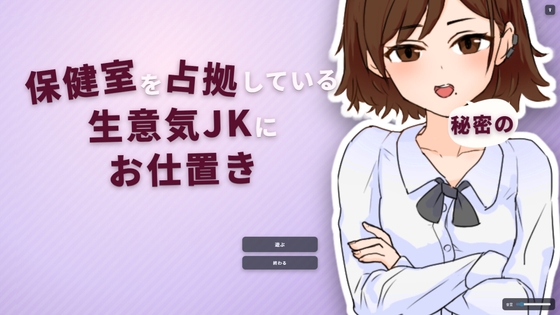 保健室を占拠している生意気JKに秘密のお仕置き