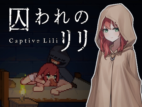 囚われのリリ RJ01569452