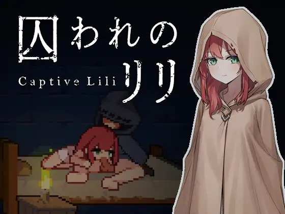 囚われのリリ [RJ01569452]