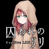 囚われのリリ [ケバブレヴェリー]