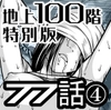 『地上100階』特別版 77話-4 [桃田テツ@『地上100階』]