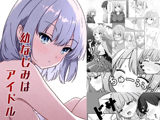 幼なじみはアイドル