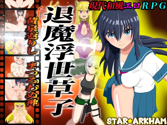 退魔浮世草子 ～黄泉返りしまつろわぬ神～ RJ01569524