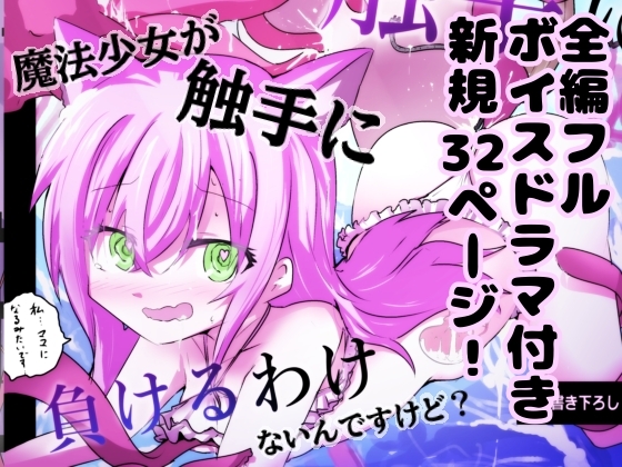 【新規32p+ボイスドラマ付き】魔法少女が触手に負けるわけないんですけど? 加筆総集編1