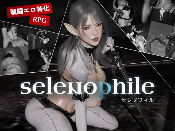 selenophile 《セレノフィル》 [RJ01569600]