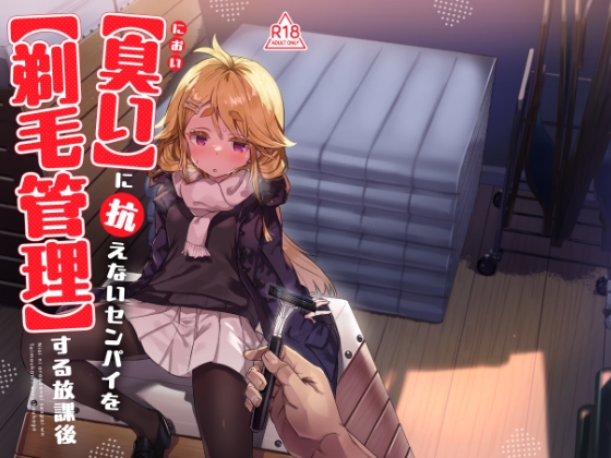 【臭い】に抗えないセンパイを【剃毛管理】する放課後
