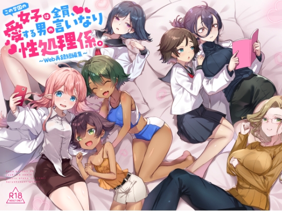 『この学園の女子は全員、愛する男の言いなり性処理係。 ～Web再録短編集～』