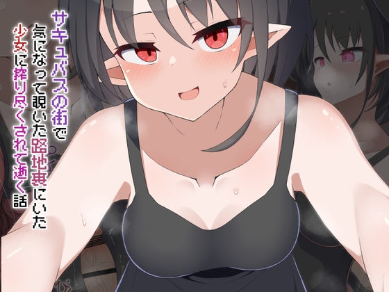 [Live2D]サキュバスの街 気になって覗いた路地裏にいた少女に搾り尽くされて逝く話
