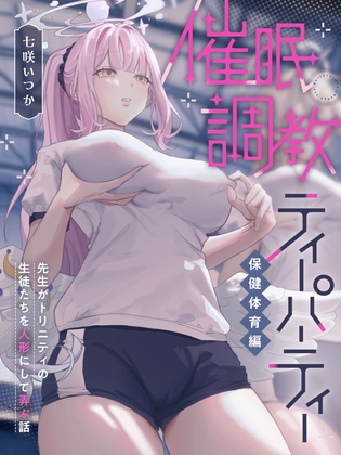 催〇調教ティーパーティー 保健体育編～先生がトリニティの生徒たちを人形にして弄ぶ話～