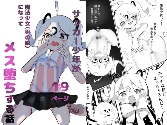 サッカー少年が魔法少女(男の娘)に変身してメス堕ちする話