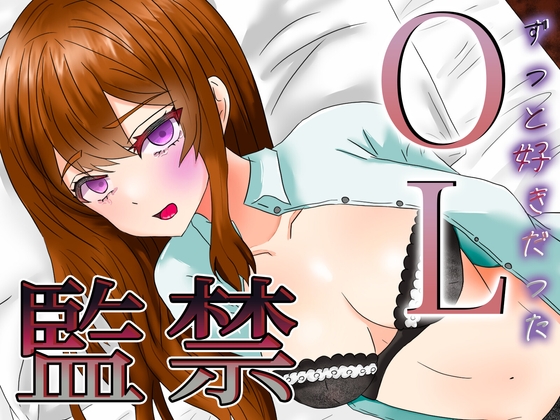 ずっと好きだったOLを我慢できずに自宅へ監禁