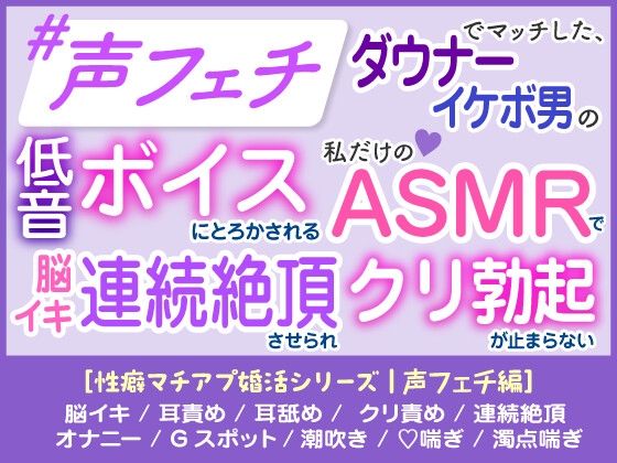 「声フェチ」でマッチしたダウナー男の低音イケボに蕩かされる♡私だけのASMRで脳イキ連続絶頂させられクリ勃起が止まらない♡[性癖マチアプ婚活シリーズ |声フェチ編]