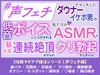 「声フェチ」でマッチしたダウナー男の低音イケボに蕩かされる♡私だけのASMRで脳イキ連続絶頂させられクリ勃起が止まらない♡[性癖マチアプ婚活シリーズ |声フェチ編] [蜜林檎]