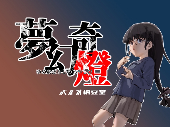 夢幻奇燈 ～ゆめまぼろしのあやしび～