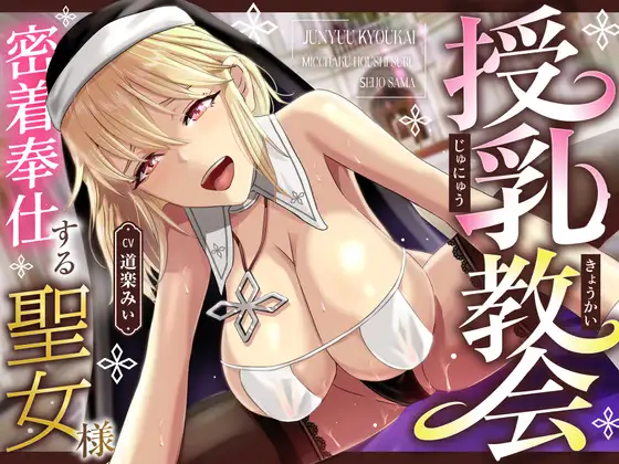 授乳教会 [RJ01570083]