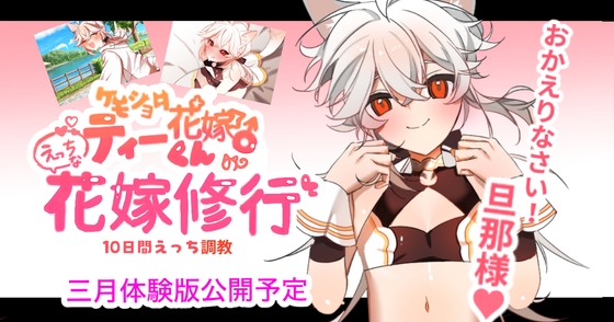 【ケモショタ花嫁♂】ティーくんのえっちな花嫁修行♡