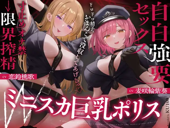 Wミニスカ巨乳ポリスの自白強要セックス【寸止めオナ禁→限界搾精】 [RJ01570132]