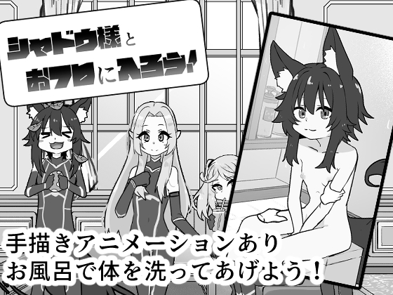 シャドウ様とおフロに入ろう！