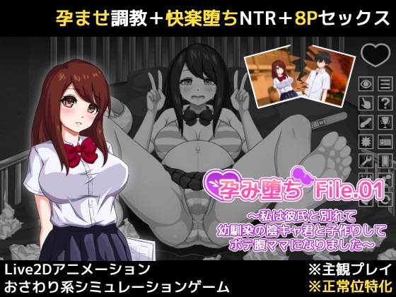 孕み堕ち File.01 ～私は彼氏と別れて幼馴染の陰キャ君と子作りしてボテ腹ママになりました～