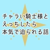チャラい騎士様と解毒のためにえっちした後「セフレになろ♡」とグイグイくるのでスルーしていたら「本気で好きなんだけど」と迫られて両想いえっちになだれ込む話 [桃印営業所]