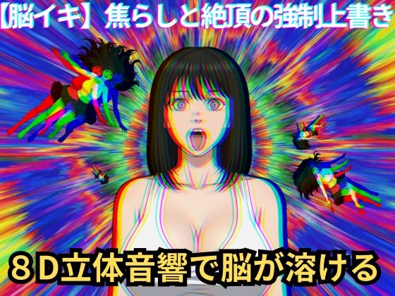 【脳イキ催〇】焦らしと絶頂の強○上書き