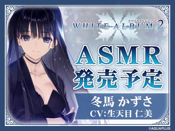 【ASMR】WHITE ALBUM2 冬馬かずさ RJ01570721