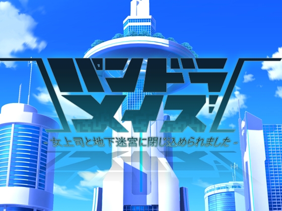 パンドラメイズ―女上司と地下迷宮に閉じ込められました―