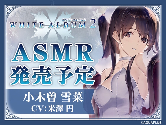 【ASMR】WHITE ALBUM2 小木曽雪菜 RJ01570739