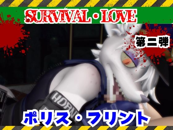 ゾンビがいる世界で獣警察と生き残れ【その2】