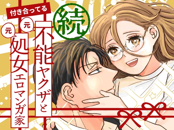 続・付き合ってる(元)不能ヤクザと(元)処女エロマンガ家