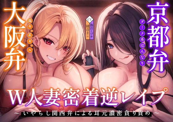 【密着×逆レ〇プ】ホテル連れ込みW人妻 ～ダーク系京都弁と陽キャ系大阪弁人妻による耳元密着焦らし責め～ RJ01570810