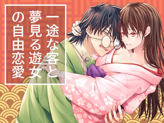 一途な客と夢見る遊女の自由恋愛