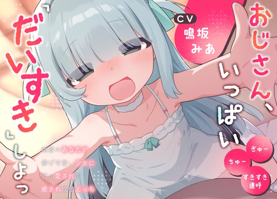 おじさん、いっぱい『だいすき』しよっ～幽霊のあなたが儚げ可愛い少女に沢山愛されて癒され成仏えっち～