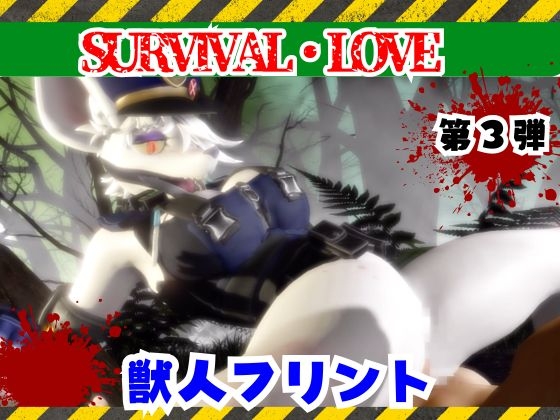 ゾンビがいる世界で獣警察と生き残れ【その3】