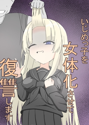 いじめっ子を女体化&催◯して従順なマゾ女の子になっもらう話