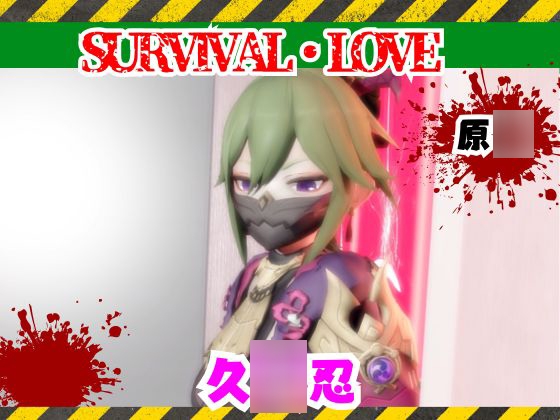 【原○】久○忍とゾンビがいる世界で生き残れ