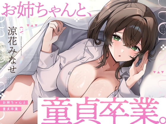 お姉ちゃんと、童貞卒業。 ～人生でたった1度。最高の思い出になる童貞卒業セックスを、大好きなお姉ちゃんと～ RJ01571428