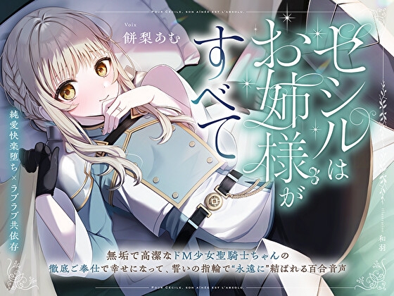 【純愛快楽堕ち×ラブラブ共依存】セシルはお姉様がすべて～無垢で高潔なド M 少女聖騎士ちゃんの徹底ご奉仕で幸せになって、誓いの指輪で“永遠に”結ばれる百合音声～ RJ01571551