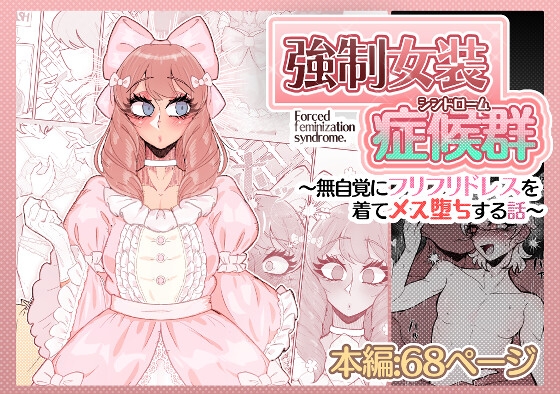 強○女装症候群~無自覚にフリフリドレスを着てメス堕ちする話~