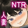 NTR妻 義父のヤラしい目が嫌いだったのに・・・ [爆π堂]