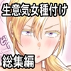 【総集編】強気でイキってくる後輩/上司/人妻に種付けしまくる [有機化合物]