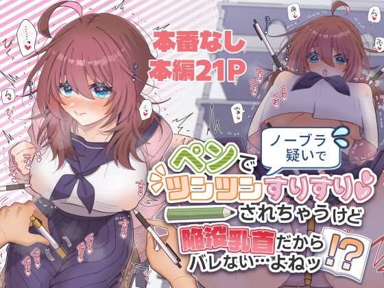 ノーブラ疑いでペンでツンツンすりすりされちゃうけど陥没乳首だからバレない…よねッ!?