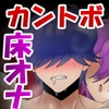 カントボーイ化ござる君とクリ擦り付けたくなる床オナ布団 [昼のフェザーエース&amp;夜のふぇざーえっち]