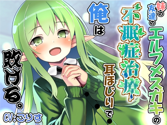 妹の友達のエルフメ○ガキの不眠症治療耳ほじりで俺は敗ける。 RJ01572216