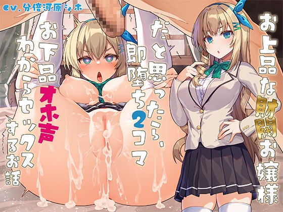 お上品な財閥お嬢様だと思ったら、即堕ち2コマお下品オホ声わからセックスするお話 RJ01572262